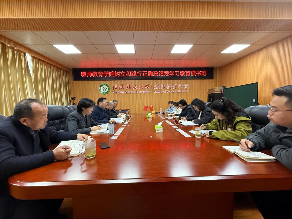 教师教育学院党委扎实开展树立和践行正确政绩观学习教育