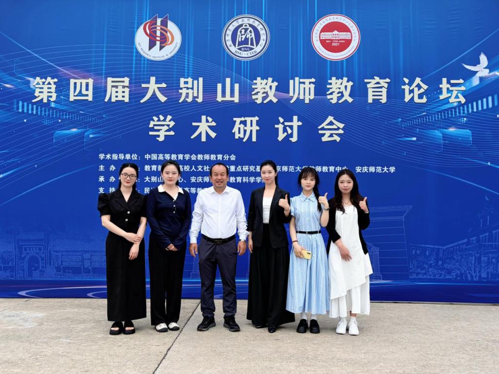 教师教育学院师生应邀参加第四届大别山教师教育论坛